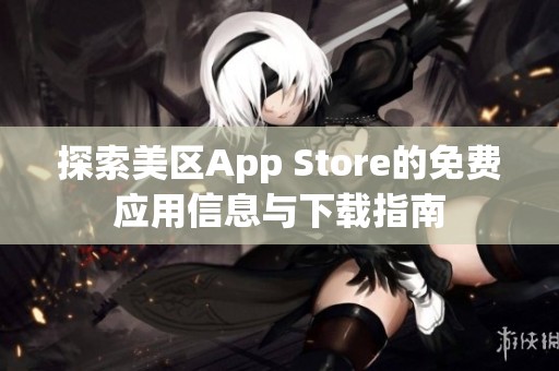 探索美区App Store的免费应用信息与下载指南