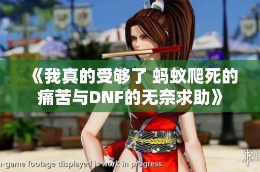 《我真的受够了 蚂蚁爬死的痛苦与DNF的无奈求助》