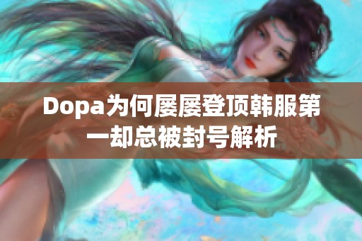 Dopa为何屡屡登顶韩服第一却总被封号解析