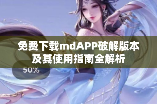 免费下载mdAPP破解版本及其使用指南全解析
