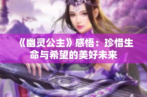 《幽灵公主》感悟：珍惜生命与希望的美好未来
