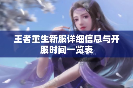 王者重生新服详细信息与开服时间一览表