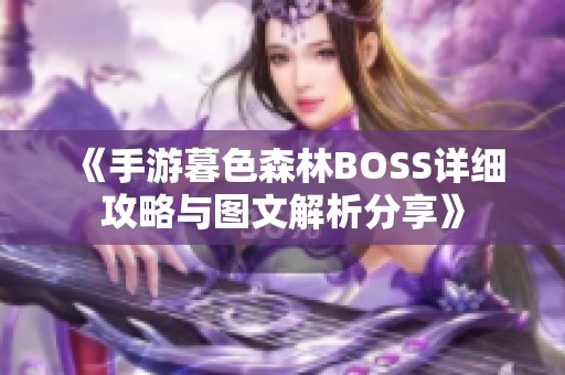 《手游暮色森林BOSS详细攻略与图文解析分享》