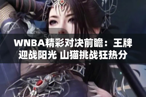 WNBA精彩对决前瞻：王牌迎战阳光 山猫挑战狂热分析