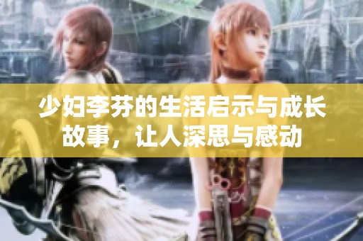 少妇李芬的生活启示与成长故事，让人深思与感动