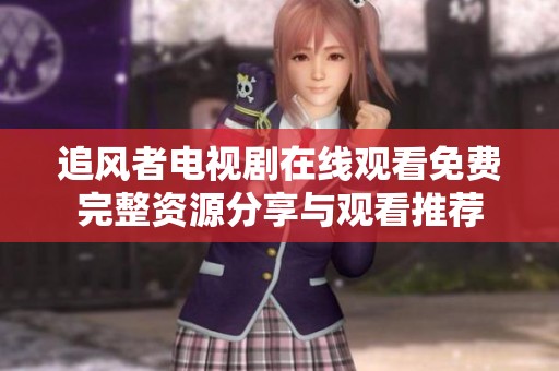 追风者电视剧在线观看免费完整资源分享与观看推荐