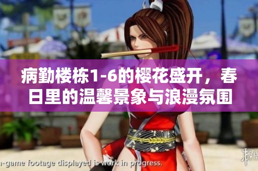 病勤楼栋1-6的樱花盛开，春日里的温馨景象与浪漫氛围