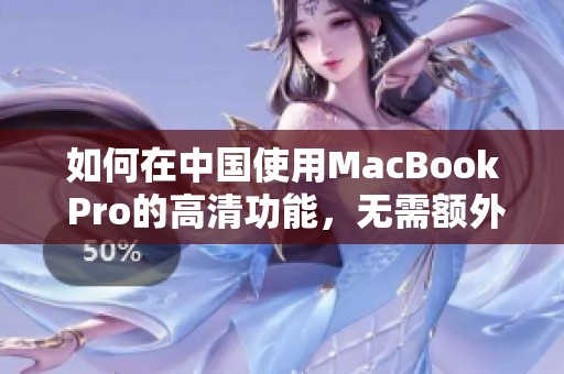 如何在中国使用MacBook Pro的高清功能，无需额外下载工具