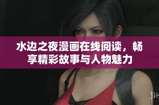 水边之夜漫画在线阅读，畅享精彩故事与人物魅力