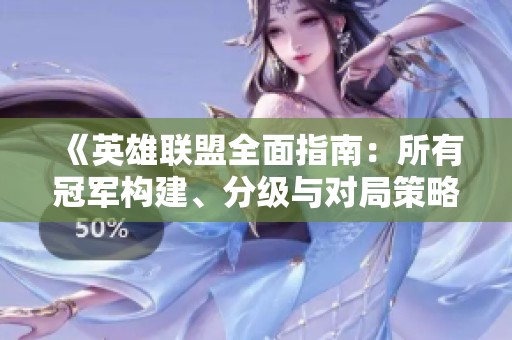 《英雄联盟全面指南：所有冠军构建、分级与对局策略》