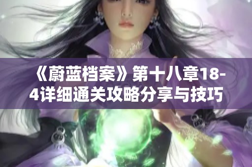 《蔚蓝档案》第十八章18-4详细通关攻略分享与技巧解析