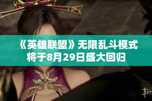 《英雄联盟》无限乱斗模式将于8月29日盛大回归