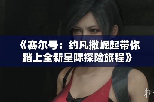 《赛尔号：约凡撒崛起带你踏上全新星际探险旅程》