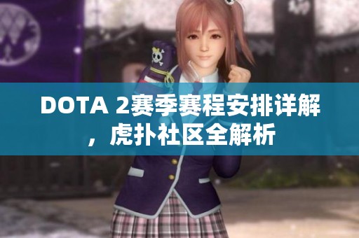 DOTA 2赛季赛程安排详解，虎扑社区全解析