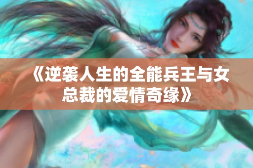 《逆袭人生的全能兵王与女总裁的爱情奇缘》