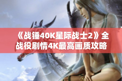 《战锤40K星际战士2》全战役剧情4K最高画质攻略详解