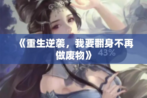 《重生逆袭，我要翻身不再做废物》
