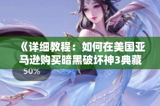《详细教程：如何在美国亚马逊购买暗黑破坏神3典藏版》