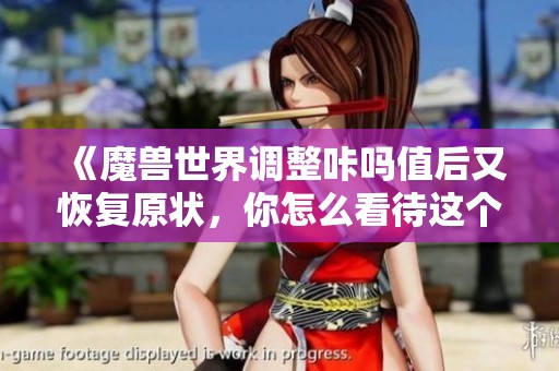 《魔兽世界调整咔吗值后又恢复原状，你怎么看待这个变化》