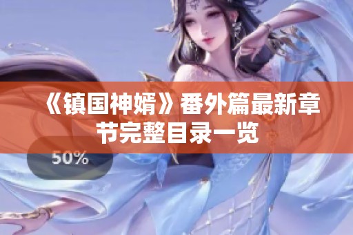 《镇国神婿》番外篇最新章节完整目录一览