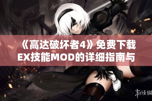 《高达破坏者4》免费下载EX技能MOD的详细指南与下载链接