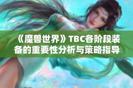 《魔兽世界》TBC各阶段装备的重要性分析与策略指导