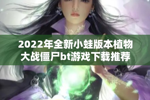 2022年全新小蛙版本植物大战僵尸bt游戏下载推荐