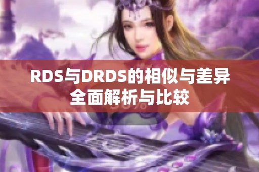 RDS与DRDS的相似与差异全面解析与比较