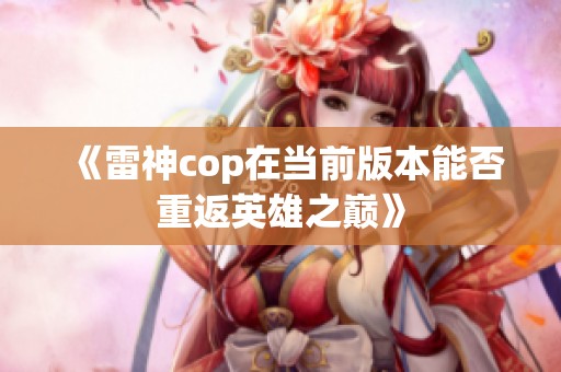 《雷神cop在当前版本能否重返英雄之巅》