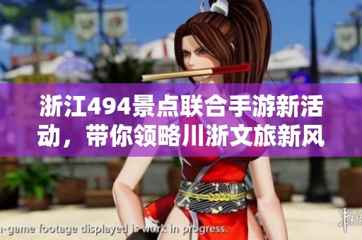 浙江494景点联合手游新活动，带你领略川浙文旅新风尚！