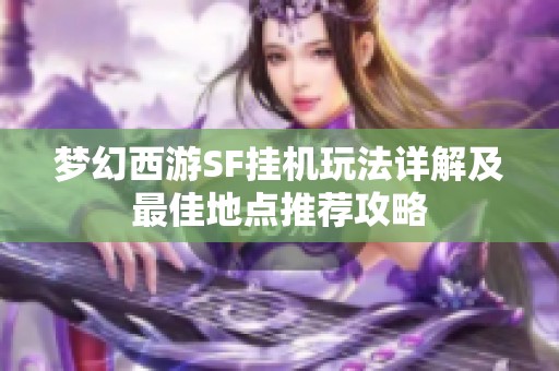 梦幻西游SF挂机玩法详解及最佳地点推荐攻略