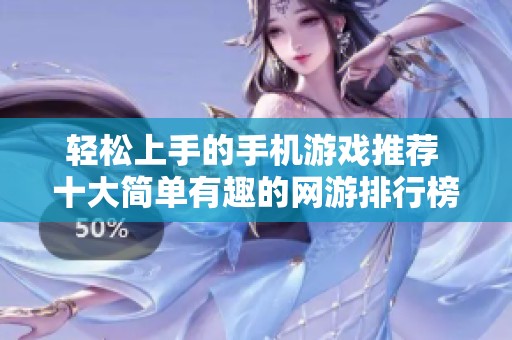 轻松上手的手机游戏推荐 十大简单有趣的网游排行榜