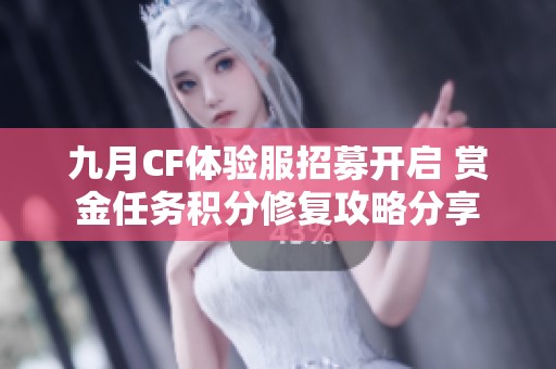九月CF体验服招募开启 赏金任务积分修复攻略分享