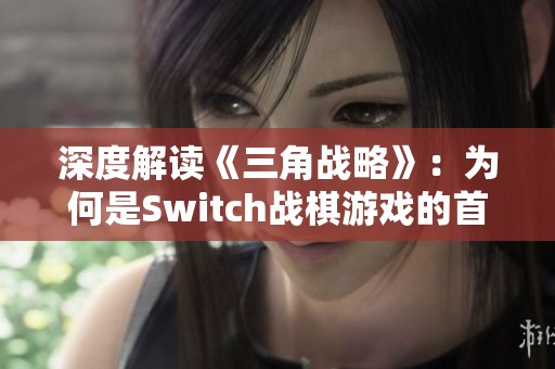深度解读《三角战略》：为何是Switch战棋游戏的首选之作