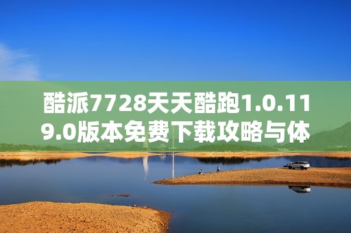 酷派7728天天酷跑1.0.119.0版本免费下载攻略与体验分享