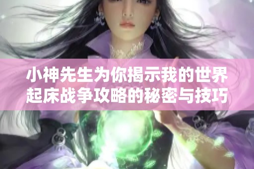 小神先生为你揭示我的世界起床战争攻略的秘密与技巧