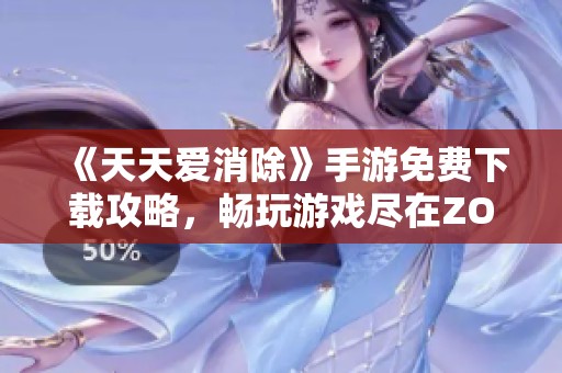《天天爱消除》手游免费下载攻略，畅玩游戏尽在ZOL中关村在线！