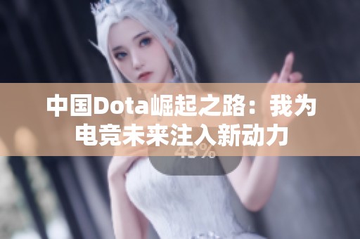 中国Dota崛起之路：我为电竞未来注入新动力