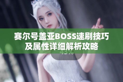 赛尔号盖亚BOSS速刷技巧及属性详细解析攻略