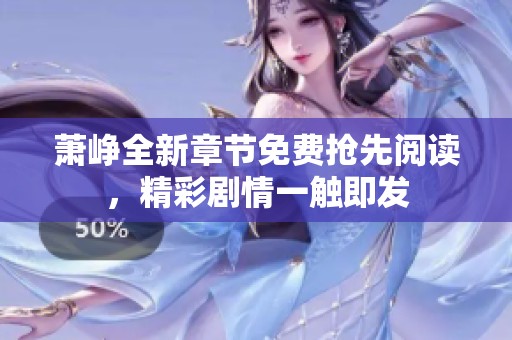 萧峥全新章节免费抢先阅读，精彩剧情一触即发