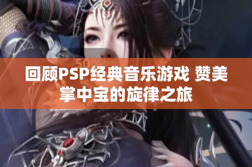 回顾PSP经典音乐游戏 赞美掌中宝的旋律之旅
