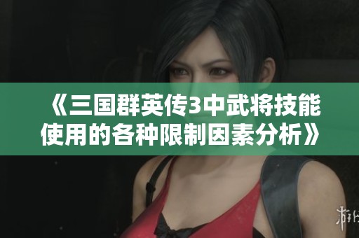 《三国群英传3中武将技能使用的各种限制因素分析》
