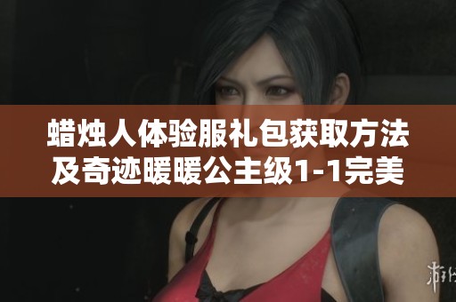 蜡烛人体验服礼包获取方法及奇迹暖暖公主级1-1完美通关攻略