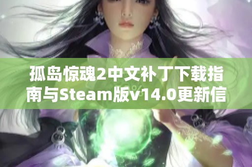 孤岛惊魂2中文补丁下载指南与Steam版v14.0更新信息