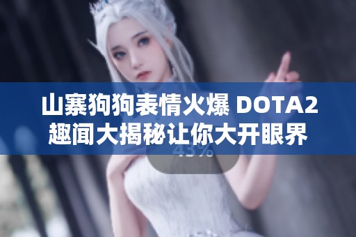 山寨狗狗表情火爆 DOTA2趣闻大揭秘让你大开眼界