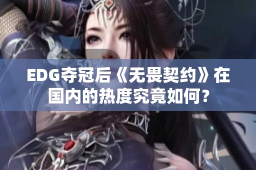 EDG夺冠后《无畏契约》在国内的热度究竟如何？
