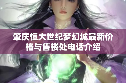 肇庆恒大世纪梦幻城最新价格与售楼处电话介绍