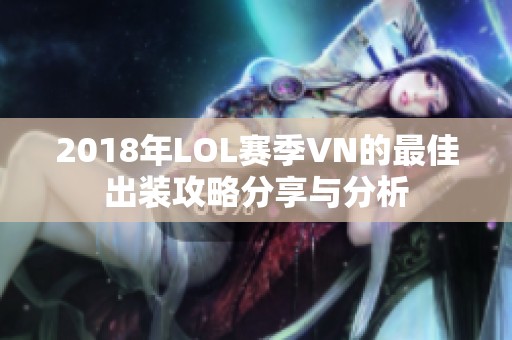 2018年LOL赛季VN的最佳出装攻略分享与分析