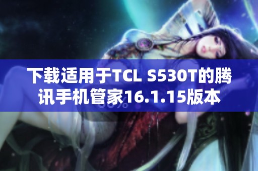 下载适用于TCL S530T的腾讯手机管家16.1.15版本