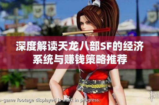 深度解读天龙八部SF的经济系统与赚钱策略推荐